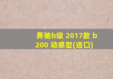 奔驰b级 2017款 b 200 动感型(进口)